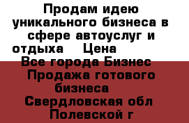 Продам идею уникального бизнеса в сфере автоуслуг и отдыха. › Цена ­ 20 000 - Все города Бизнес » Продажа готового бизнеса   . Свердловская обл.,Полевской г.